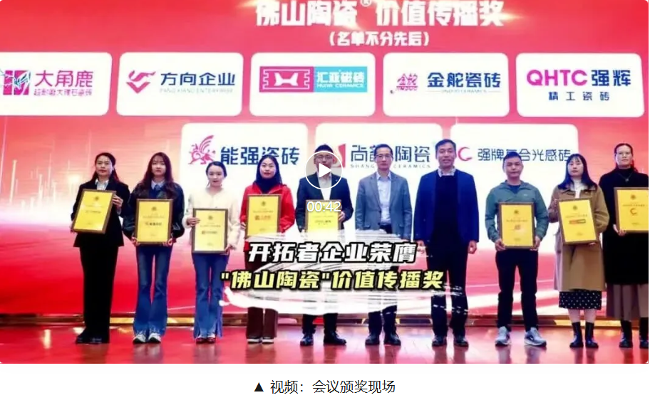 双奖齐耀！开拓者企业荣膺“佛山陶瓷”双项大奖
