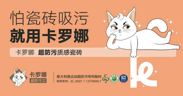 卡罗娜超防污质感瓷砖，新品品鉴会暨装饰公司招商会·周口站圆满落地。七天邀约一天落地，燃爆周口家装圈！