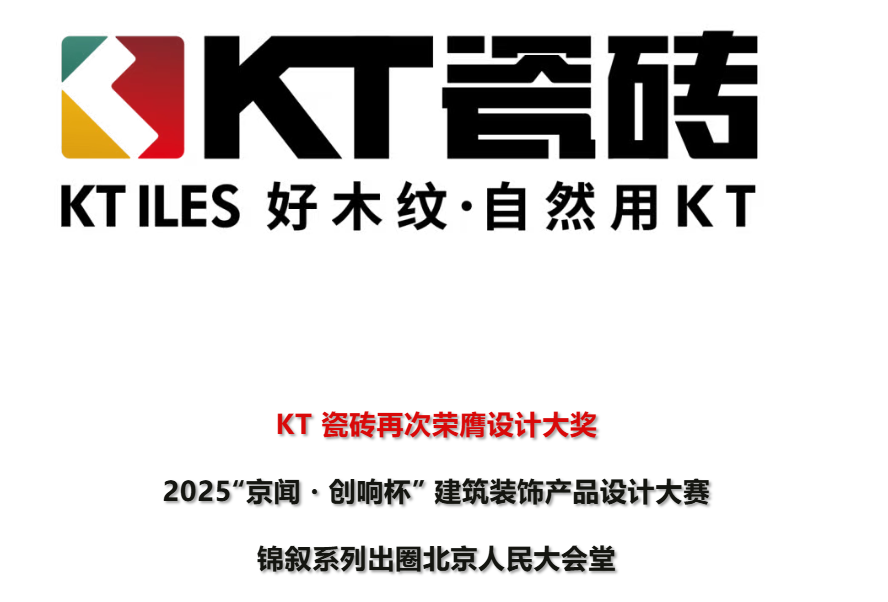 KT瓷砖 丨仰系列?锦叙实力出圈人民大会堂