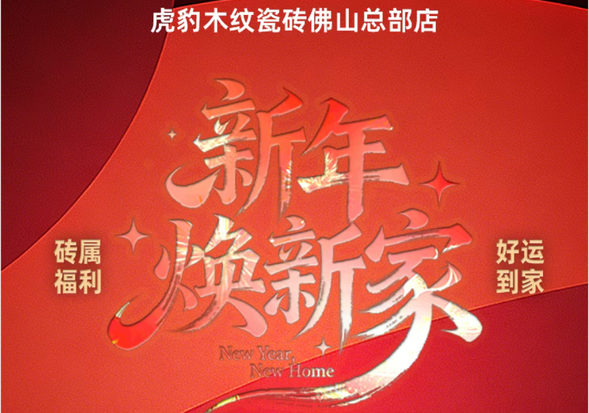 新年焕新家|虎豹木纹瓷砖佛山总部店,新春三重好礼,就趁现在!