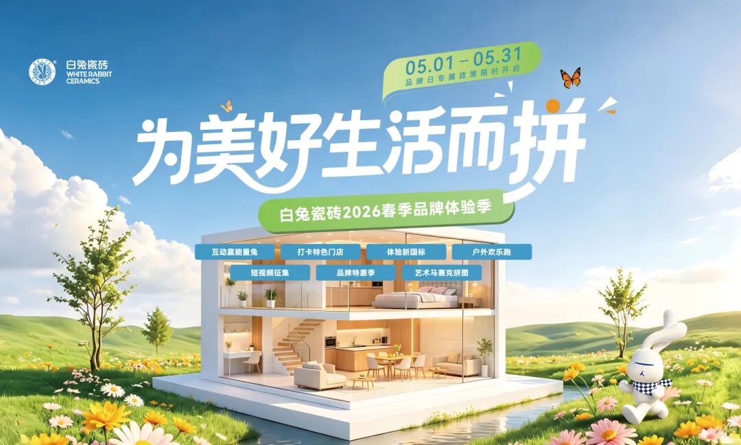 为美好生活而“拼” | 白兔瓷砖5月品牌体验季热血开启！