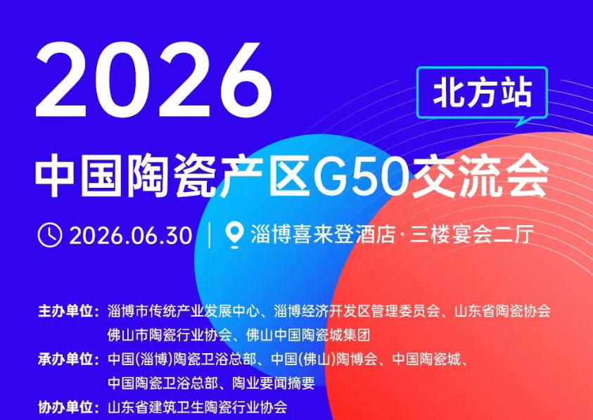 拓界?破局?增长！2026中国陶瓷产区G50交流会（北方站）邀您共赴淄博