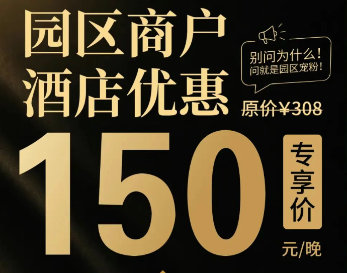 宠粉放送｜园区内部酒店150元/晚， 换你一夜好眠