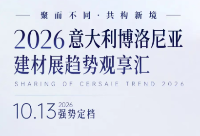 往届金句重温 | 2026博洛尼亚趋势观享汇，10月13日再续新声