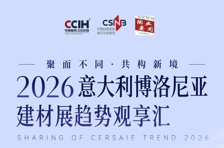 速报名！2026博洛尼亚建材展趋势观享汇，5位大佬现场齐聚现场分享最新风向！