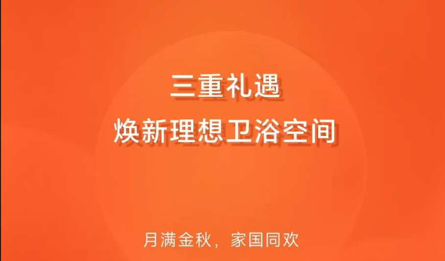 月满华诞·浴见美好｜TENNE缇诺卫浴双节焕新季重磅启幕，三重礼遇焕新理想卫浴空间！
