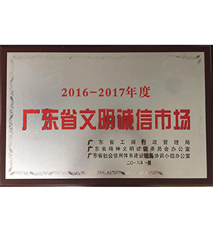 2016-2017广东省诚信文明市场