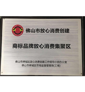 佛山市商标品牌放心消费集聚区