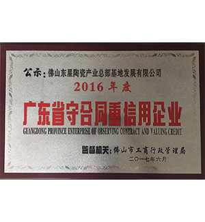 2016年度广东省守合同重信用企业