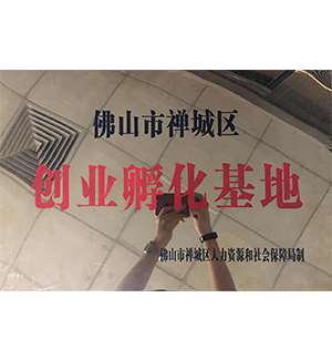 佛山市禅城区创业孵化基地