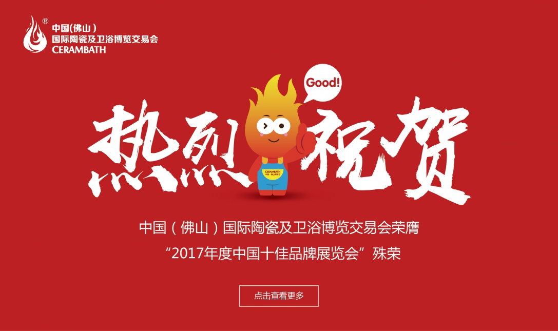 【重磅】中国·佛山陶博会荣膺“2017年度中国十佳品牌展览会”殊荣！