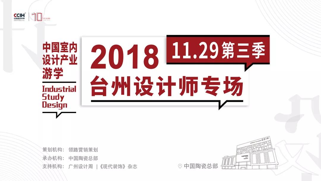 对话台州设计师——直击2018中国室内设计产业游学第三季