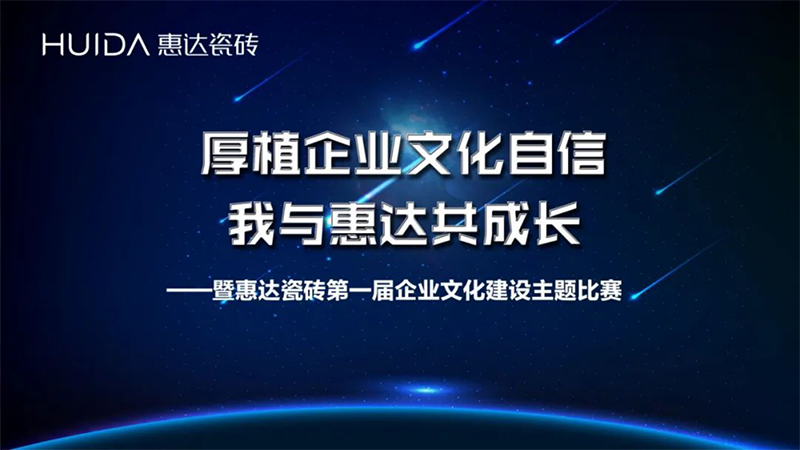 厚植企业文化自信，我与惠达共成长|惠达瓷砖第一届企业文化建设主题比赛圆满举行！