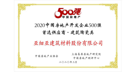 热烈庆祝！亚细亚瓷砖荣获2020年度中国房地产500强首选供应商