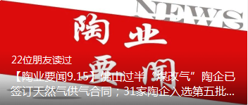 【陶业要闻9.15】佛山过半“煤改气”陶企已签订天然气供气合同；31家陶企入选第五批绿色制造名单；超9个卫浴新生产基地将动工