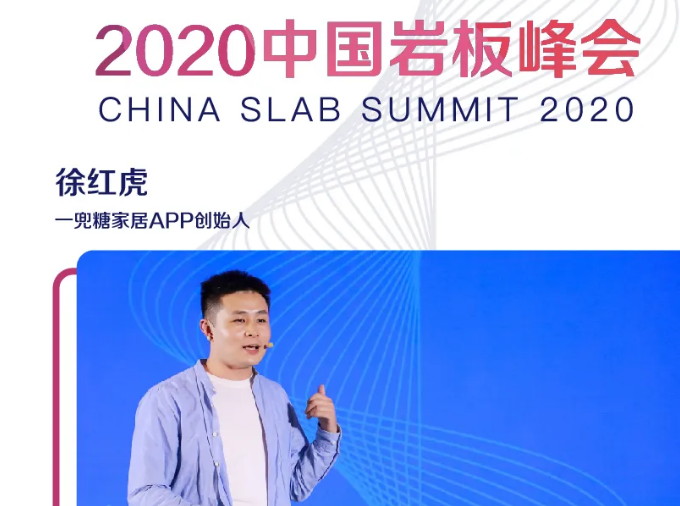 2020中国岩板峰会 | 划重点！徐红虎×张柏清分享6大亮点公布
