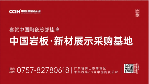 喜贺！中国陶瓷总部挂牌中国岩板·新材展示采购基地！