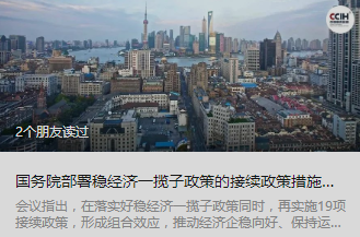 国务院部署稳经济一揽子政策的接续政策措施，涉及住房、基础设施建设