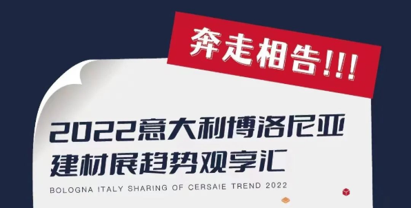 2022意大利博洛尼亚建材展趋势观享汇10月20日重磅回归！