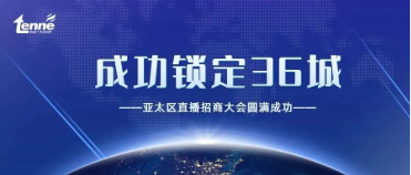 锁定36城！TENNE缇诺亚太区直播招商大会圆满成功！