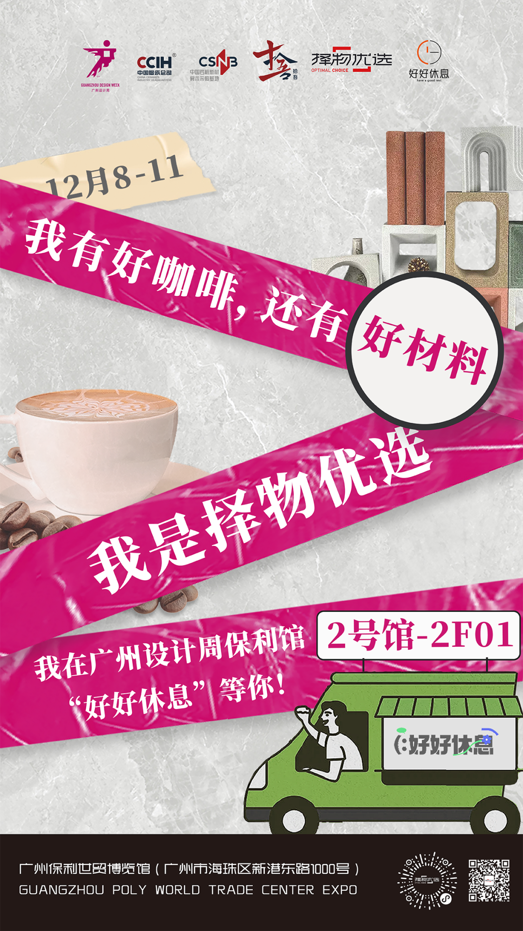 我有好咖啡，更有好材料！12.8-11广州设计周来2F01“好好休息”吧！