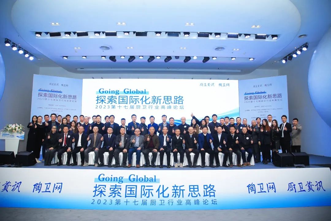 探索国际化新思路！第17届厨卫行业高峰论坛于中国陶瓷总部成功举行