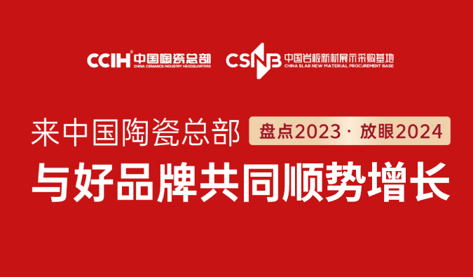 2023中国陶瓷总部年度盘点 | 拾吾前行，未来可期！
