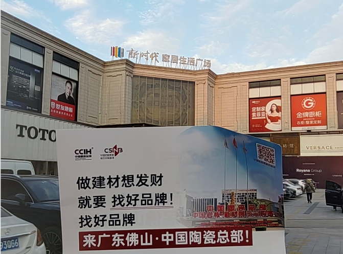 精准链接渠道资源-2023中国陶瓷总部终端建材卖场推广回顾