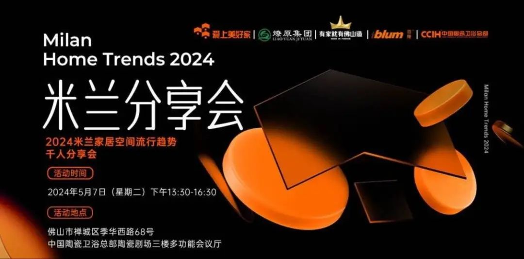 2024米兰家居空间流行趋势千人分享会在中国陶瓷卫浴总部圆满落地！