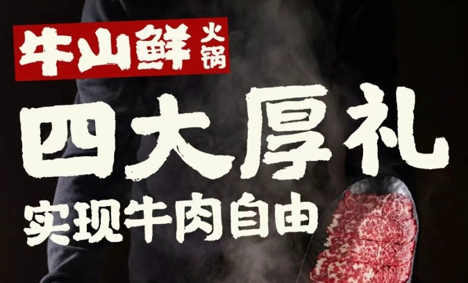 9.9代100火爆开抢！牛山鲜开业壕礼承包你的牛肉自由！