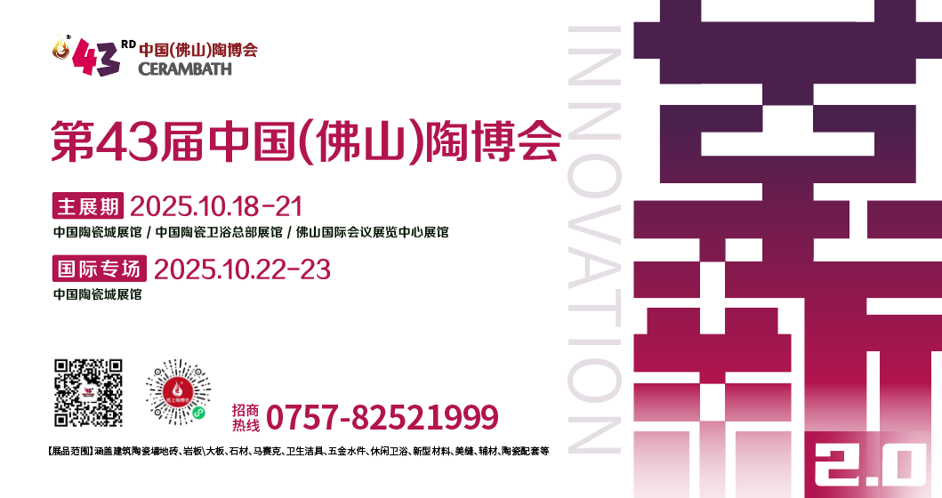 第 43 届佛山陶博会：为何锁定 “革新2.0”？四大升级助力陶企革新！