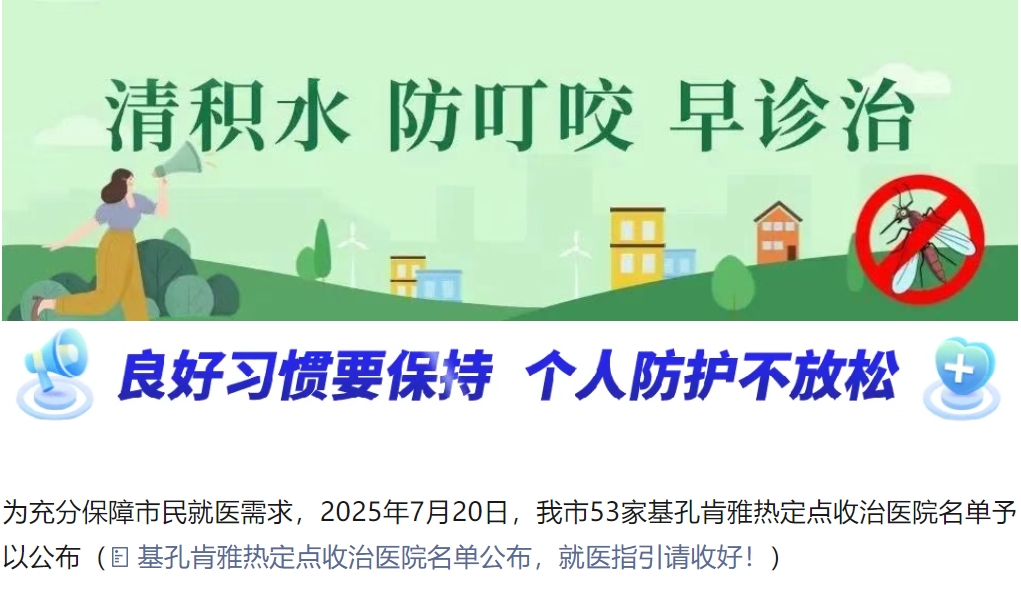 佛山市基孔肯雅热定点收治医院名单（2025年7月24日更新）