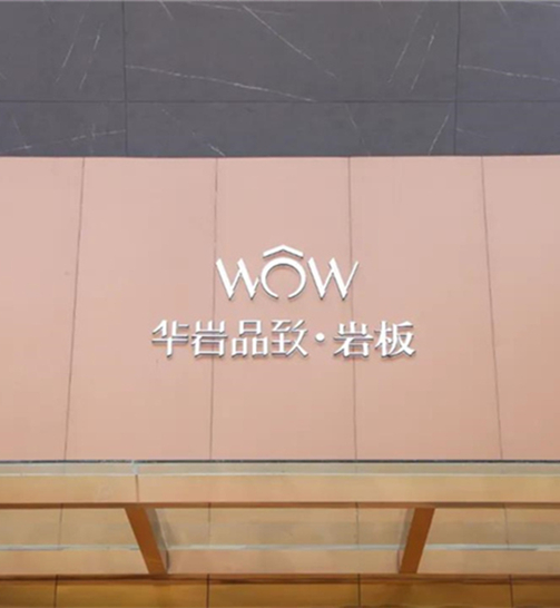 华岩品致