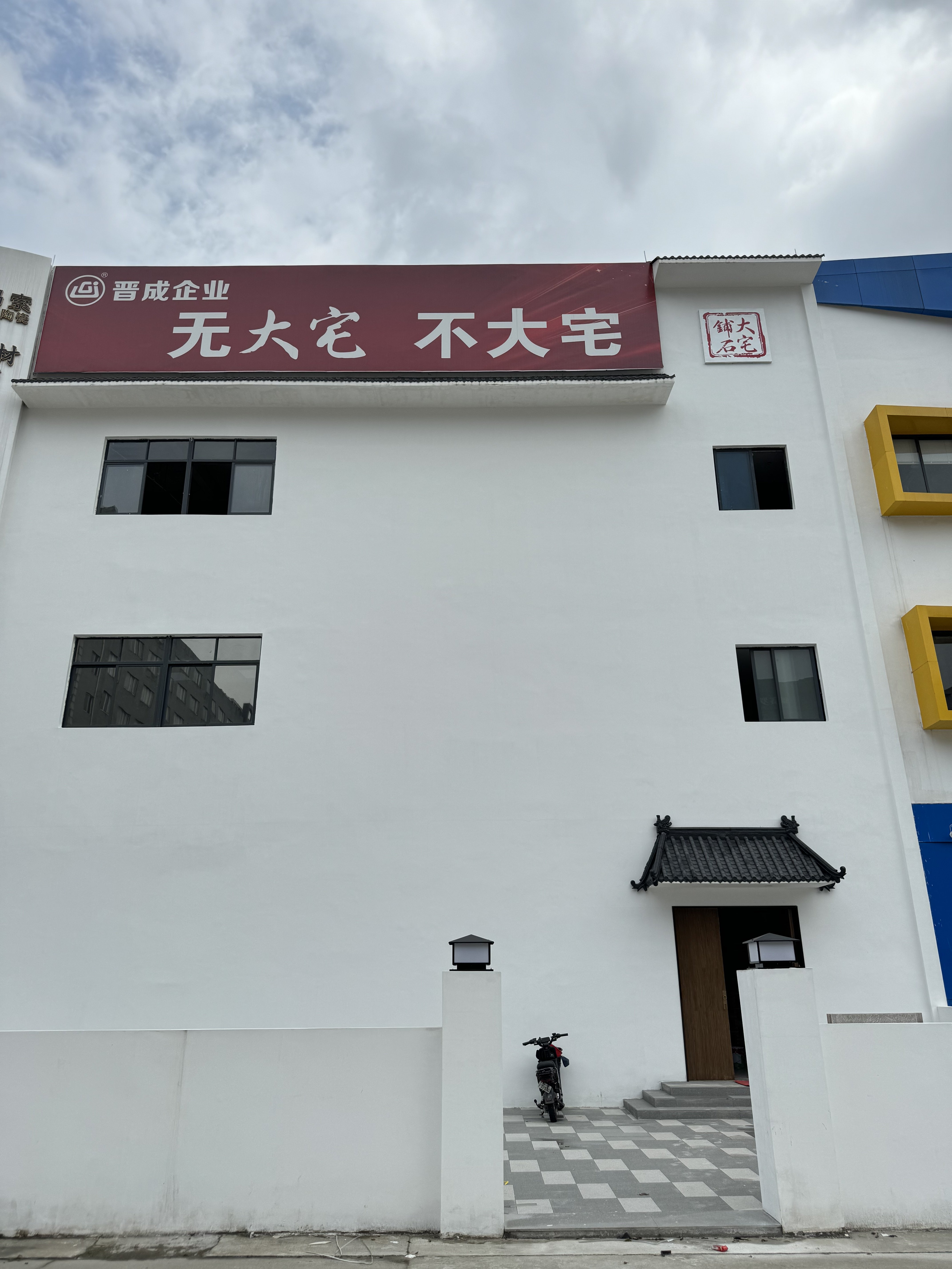 大宅铺石