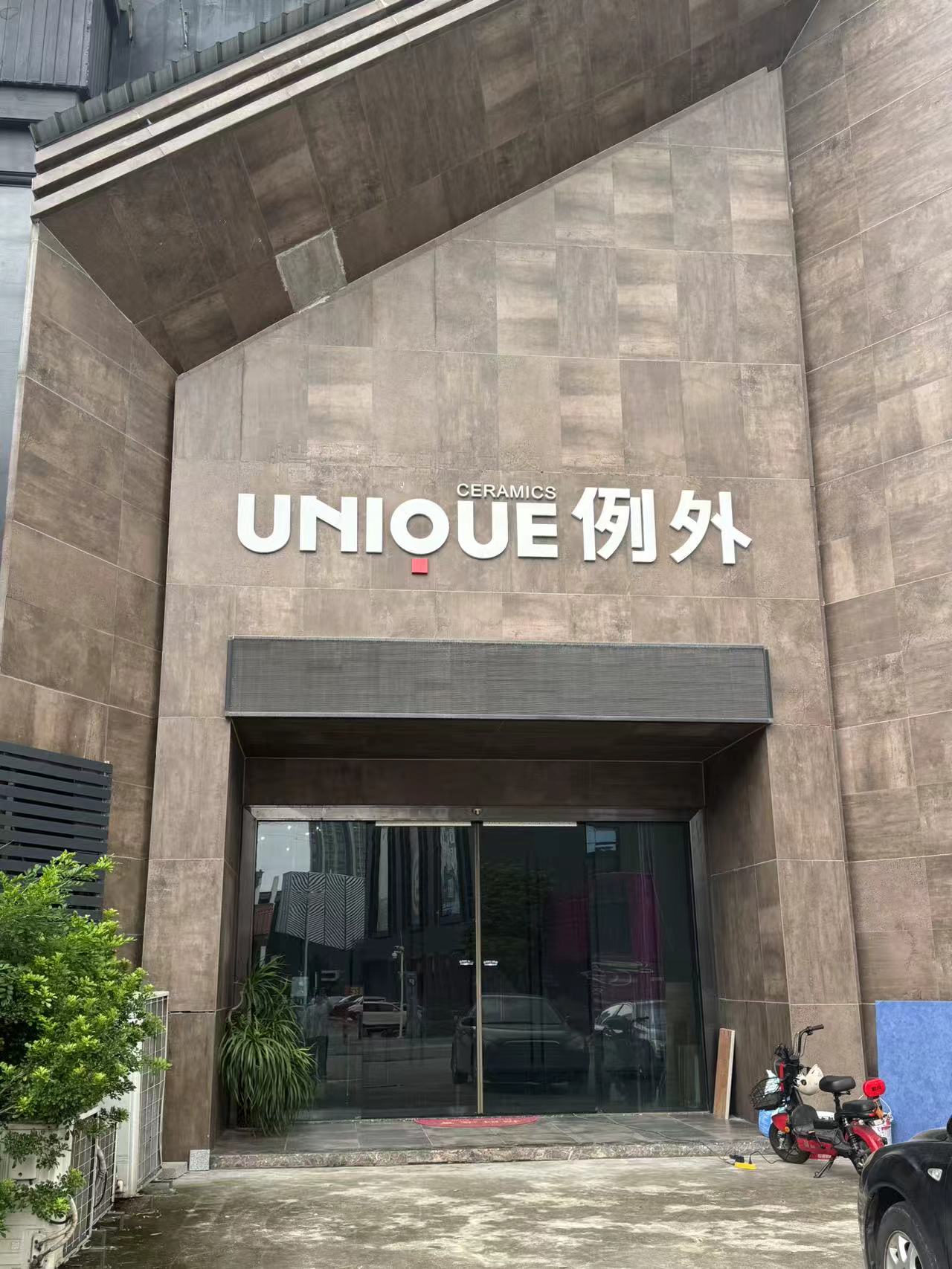 例外瓷砖