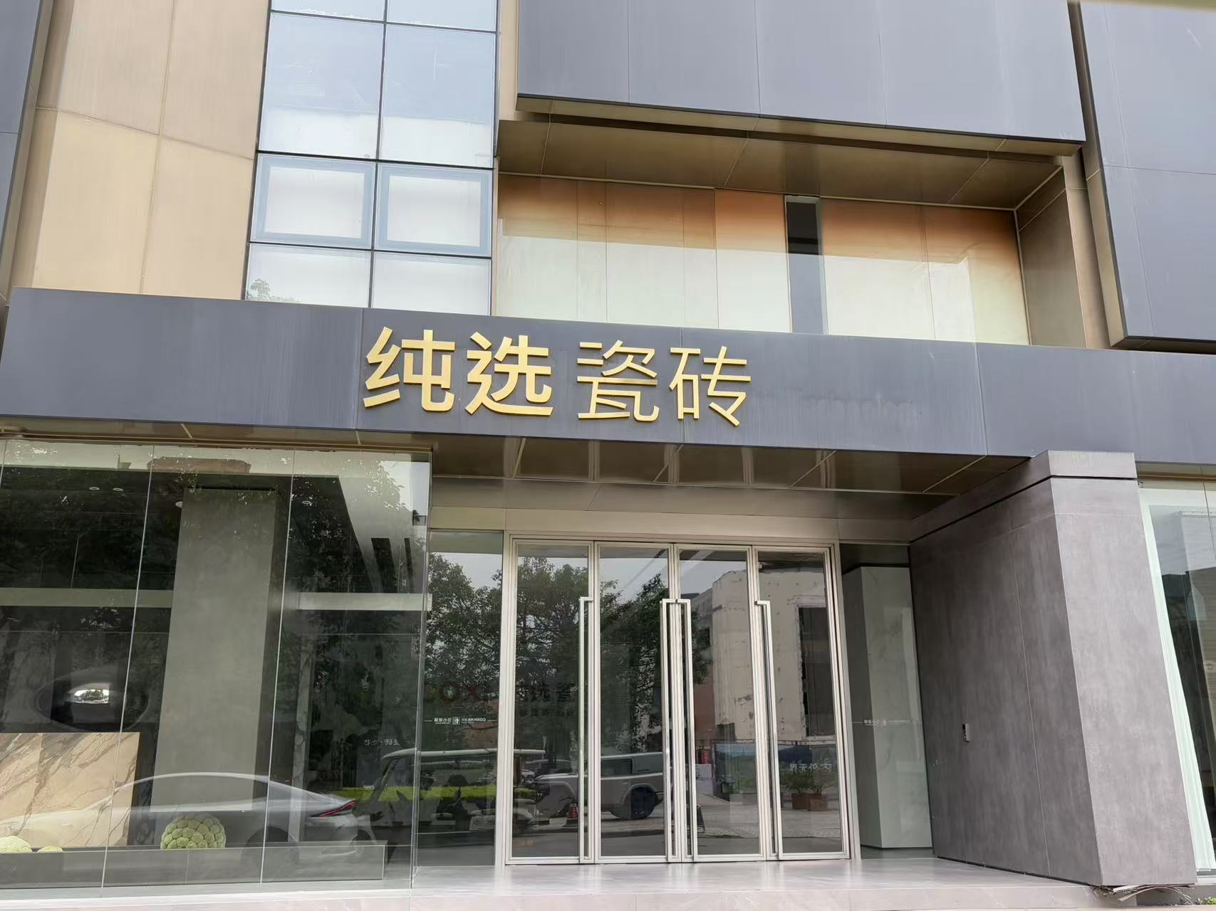 纯选