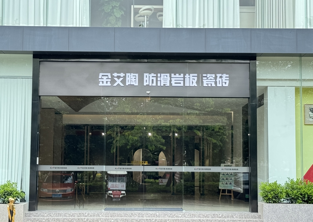 金艾陶