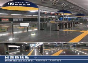 长春地铁站288X208.jpg