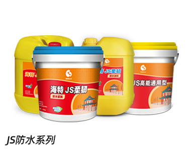 JS防水系列.jpg