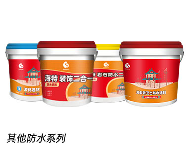 其他防水系列.jpg