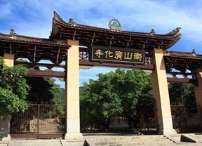 福建省莆田广化寺.jpg