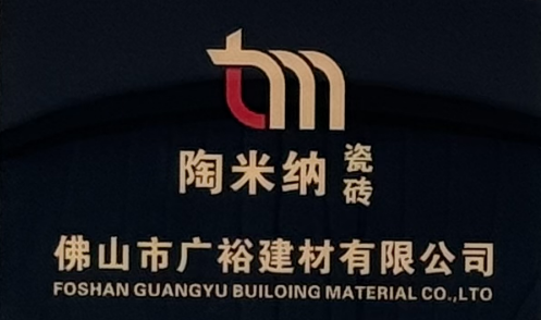 陶米纳陶瓷