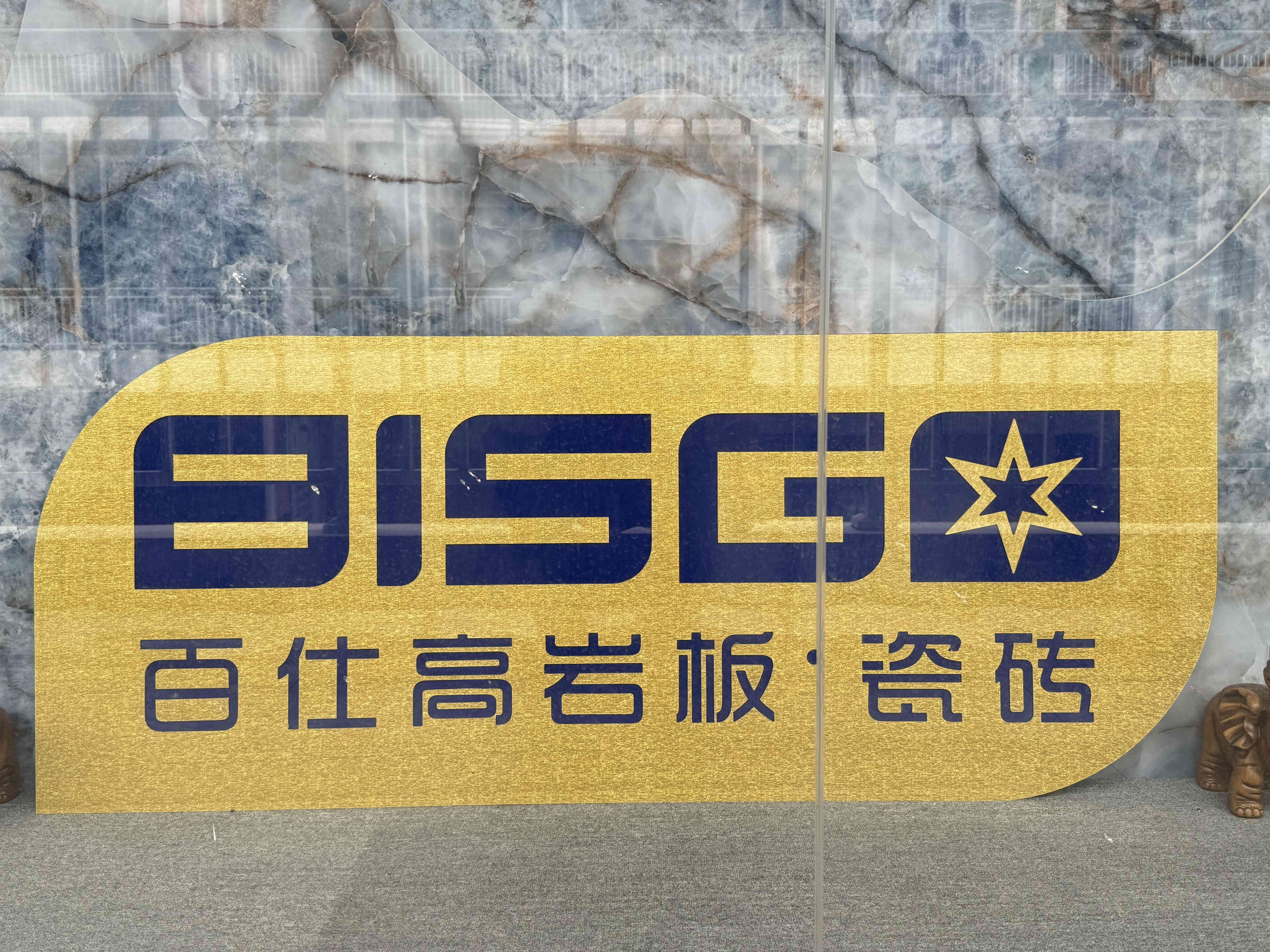 百仕高