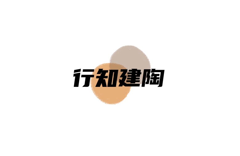 行知建陶