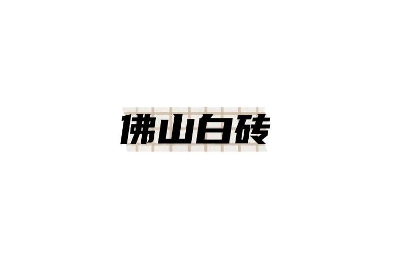佛山白砖