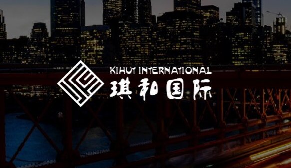琪和国际