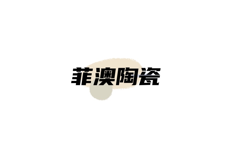 菲澳