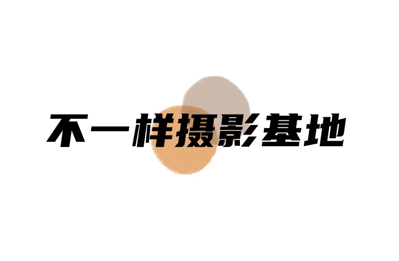 不一样摄影基地