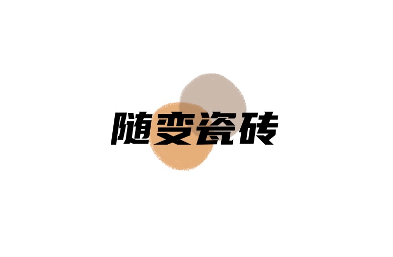 随变瓷砖