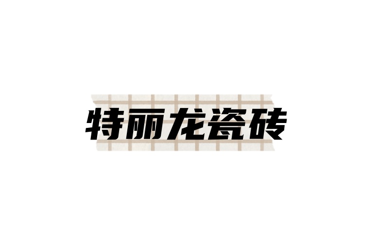 特丽龙